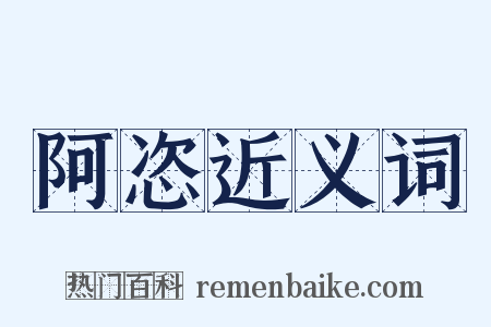 阿恣近义词是什么意思的图片